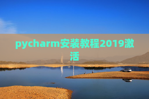 pycharm安装教程2019激活 pycharm安装教程2019激活